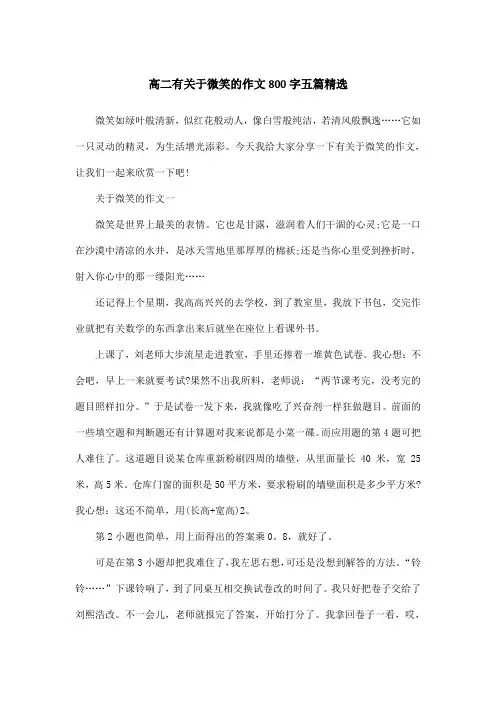 高二有关于微笑的作文800字五篇精选