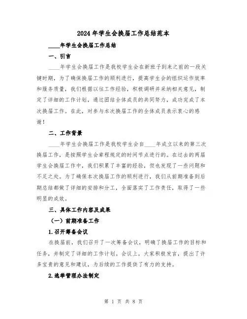 2024年学生会换届工作总结范本（2篇）