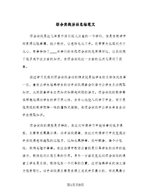 综合实践活动总结范文（4篇）