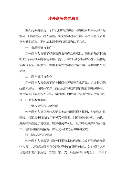 涉外商务岗位职责