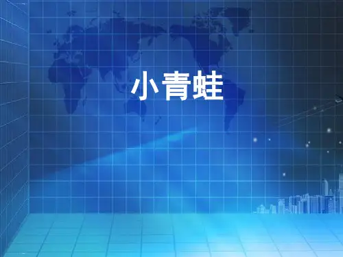 一年级下册语文课件识字3小青蛙人教部编版(共13张PPT)