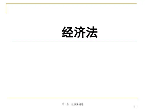 第一章经济法绪论