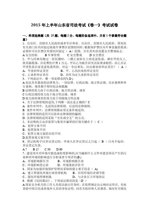 2015年上半年山东省司法考试《卷一》考试试卷