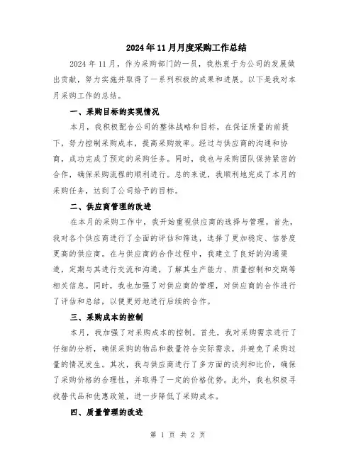 2024年11月月度采购工作总结
