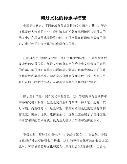契丹文化的传承与演变