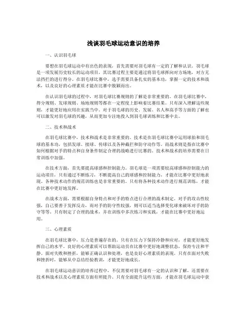 浅谈羽毛球运动意识的培养