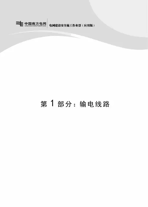 输电线路施工作业票A电力线路施工作业票