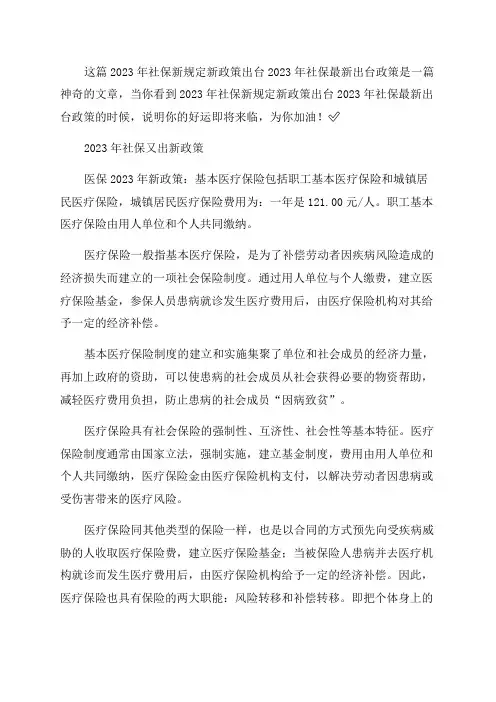 2023年社保新规定新政策出台与2023年社保最新出台政策