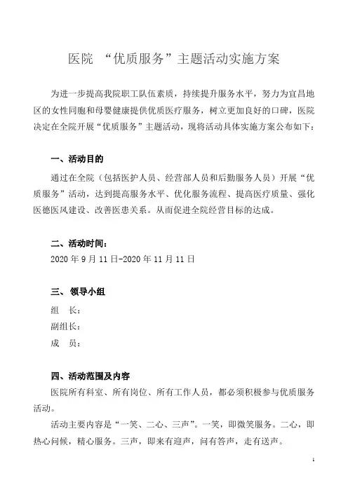 医院“优质服务”主题活动实施方案