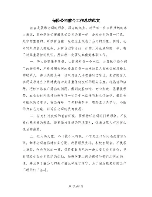 保险公司前台工作总结范文(4篇)