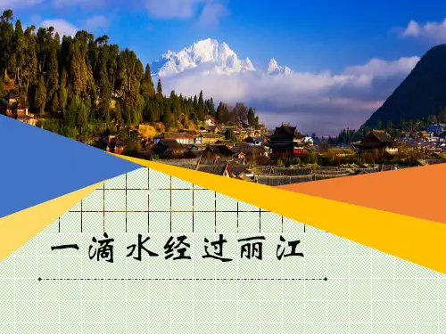 《一滴水经过丽江》PPT课件