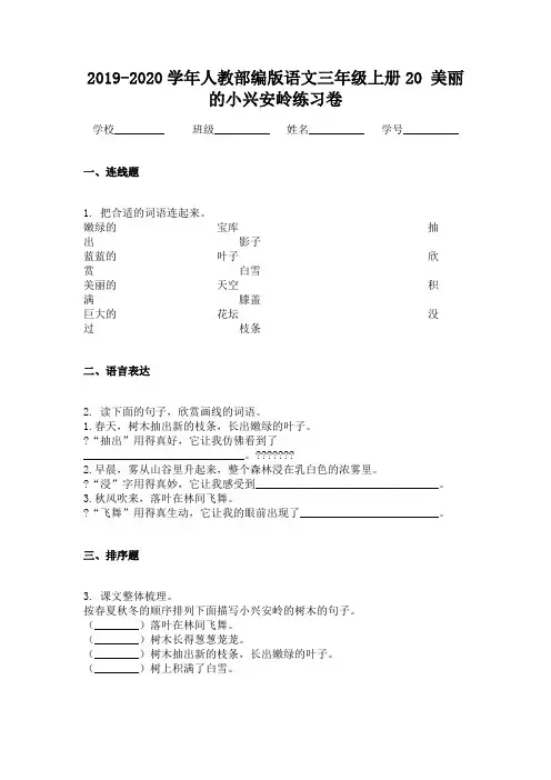 2019-2020学年人教部编版语文三年级上册20 美丽的小兴安岭练习卷 (2)