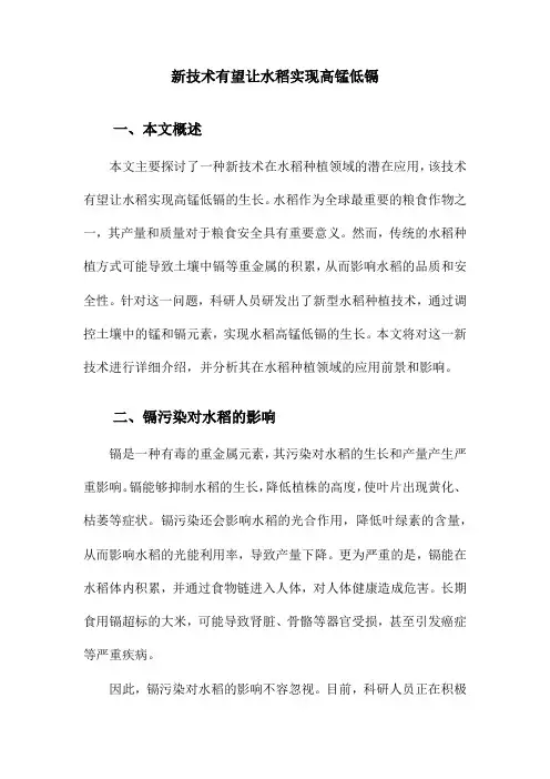 新技术有望让水稻实现高锰低镉