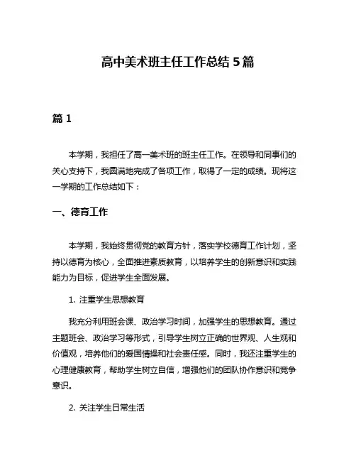 高中美术班主任工作总结5篇