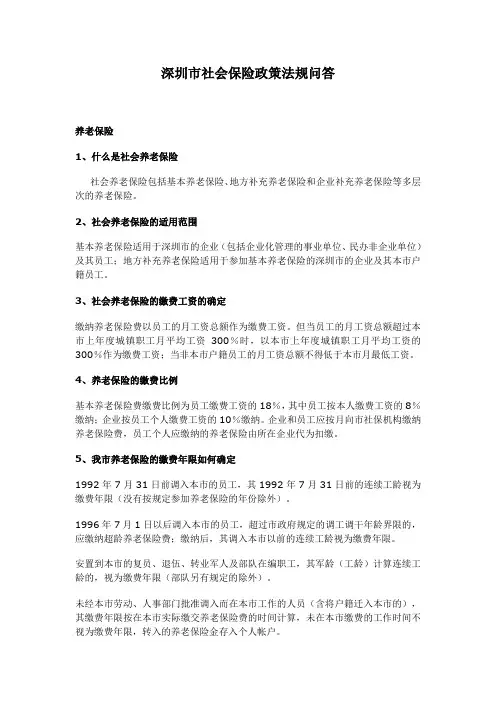 深圳市社会保险政策法规问答.doc