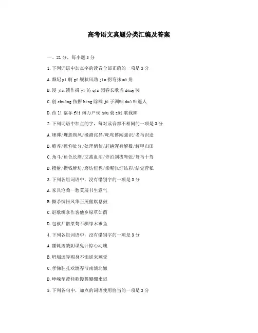 高考语文真题分类汇编及答案