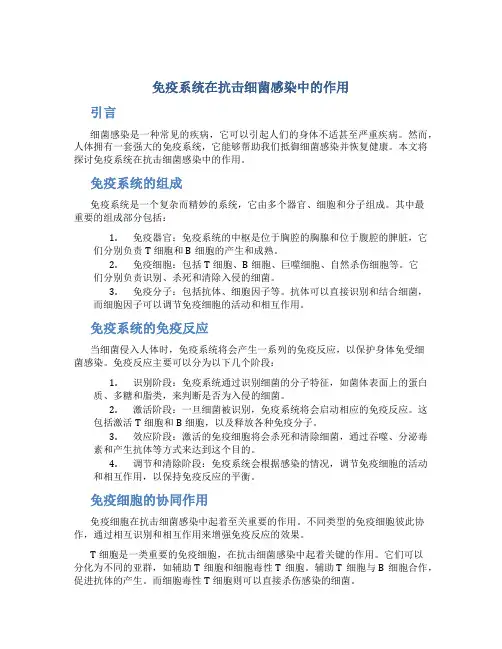 免疫系统在抗击细菌感染中的作用