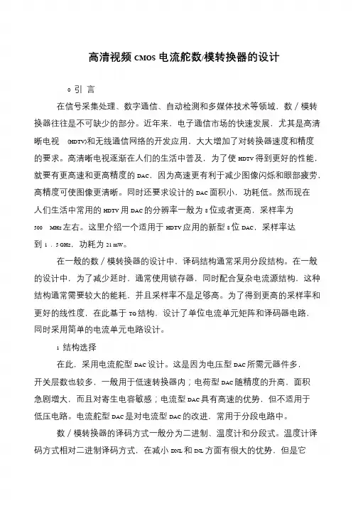 高清视频CMOS电流舵数-模转换器的设计