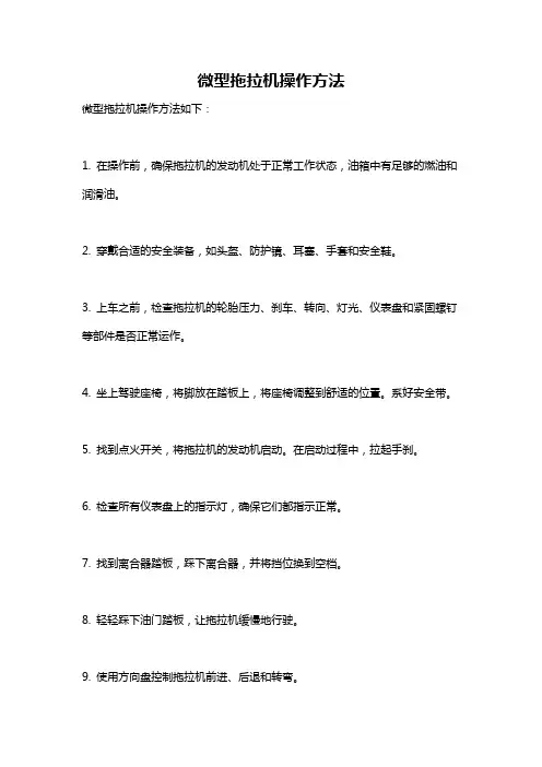 微型拖拉机操作方法