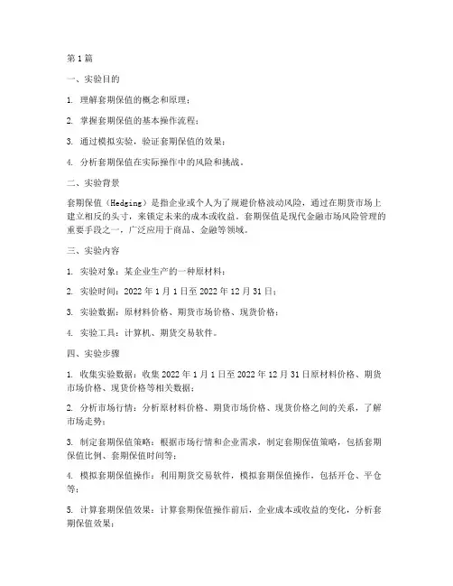 套期保值的实验报告(3篇)