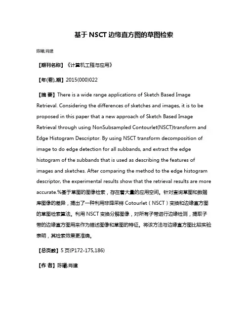 基于NSCT边缘直方图的草图检索