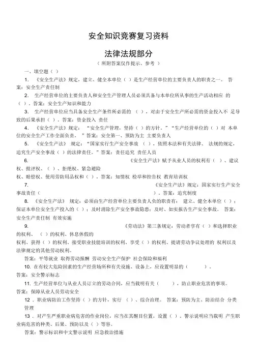 安全知识竞赛复习资料全