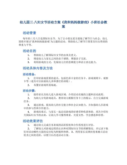 幼儿园三.八妇女节活动方案《我和妈妈做游戏》小班社会教案