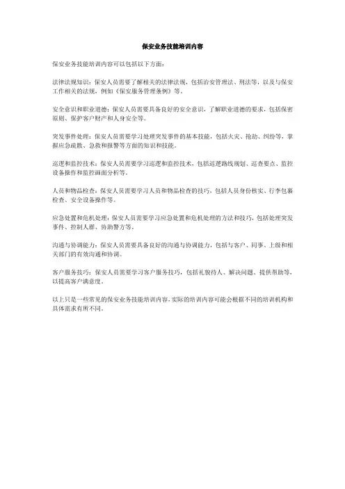 保安业务技能培训内容