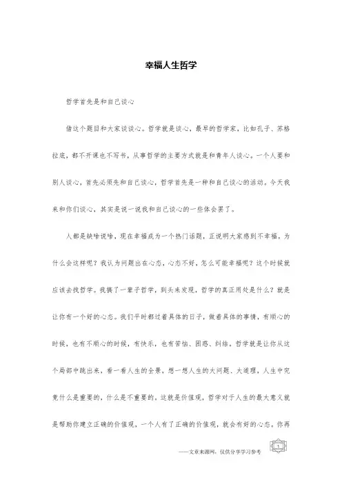幸福人生哲学