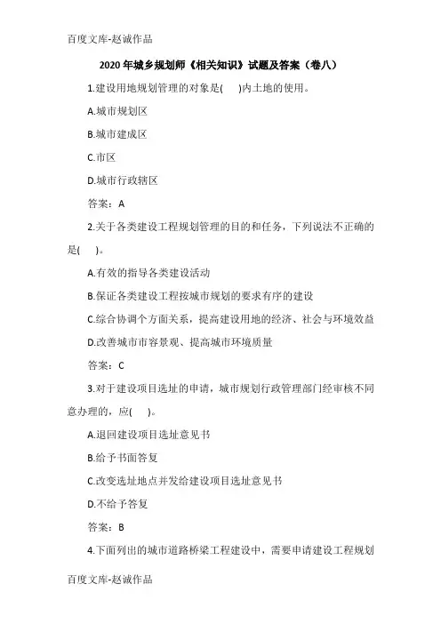 2020年城乡规划师《相关知识》试题及答案(卷八)