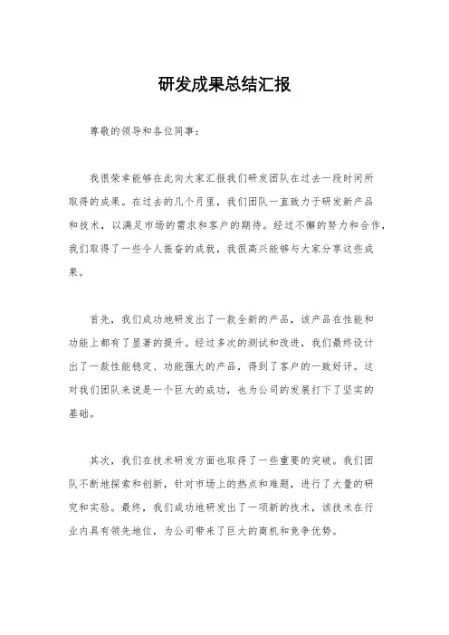 研发成果总结汇报