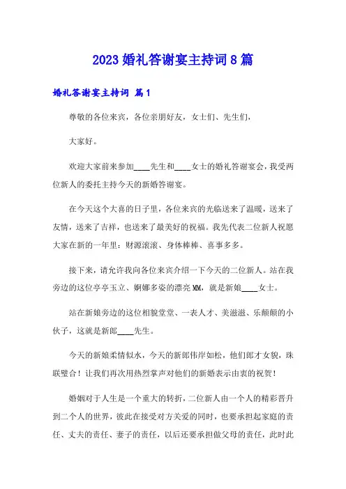 2023婚礼答谢宴主持词8篇