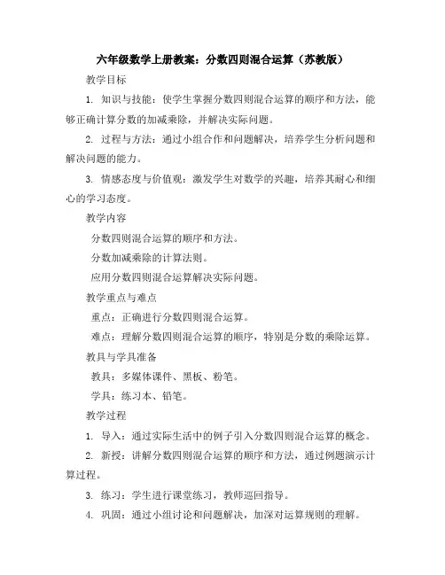 六年级数学上册教案分数四则混和运算苏教版