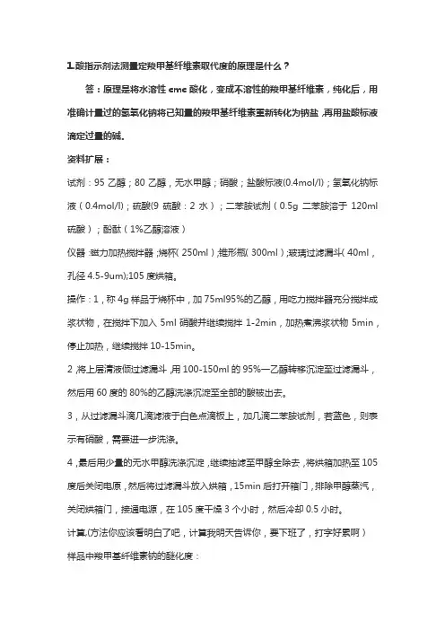 酸指示剂法测量定羧甲基纤维素取代度的原理