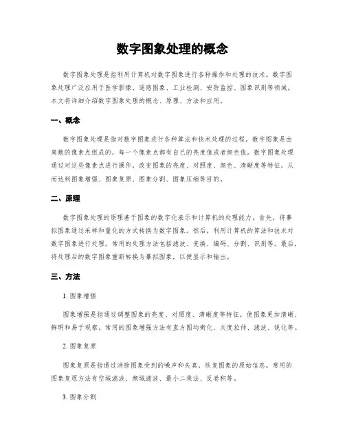 数字图像处理的概念