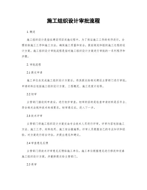 施工组织设计审批流程