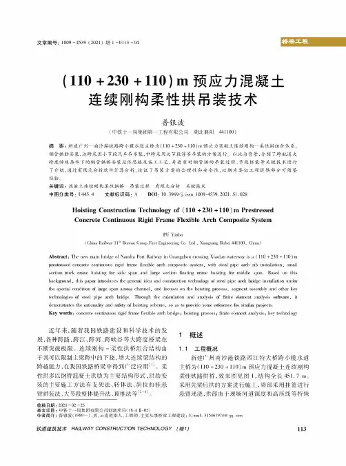 (110+230+110)m预应力混凝土连续刚构柔性拱吊装技术