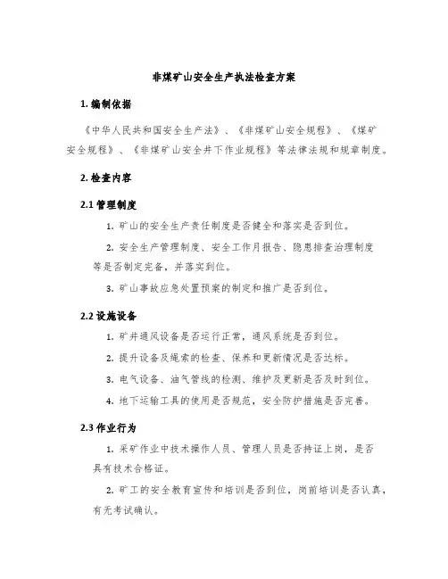 非煤矿山安全生产执法检查方案