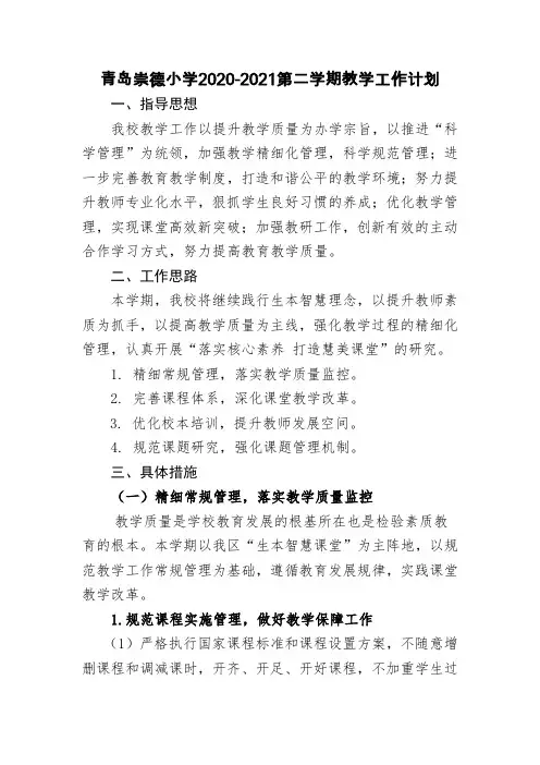 青岛崇德小学2020-2021第二学期教学工作计划