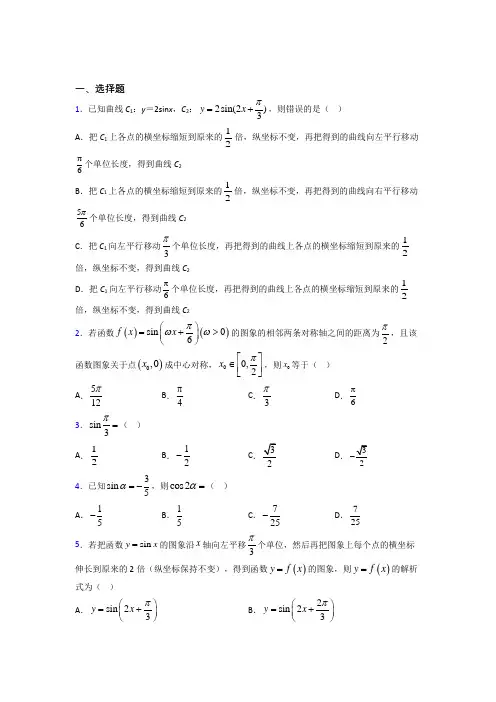 人教版高中数学必修第一册第五单元《三角函数》检测(有答案解析)(1)