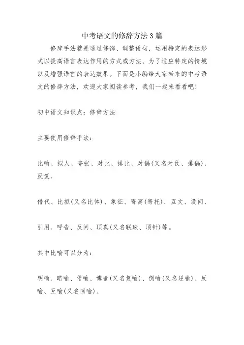 中考语文的修辞方法3篇知识点