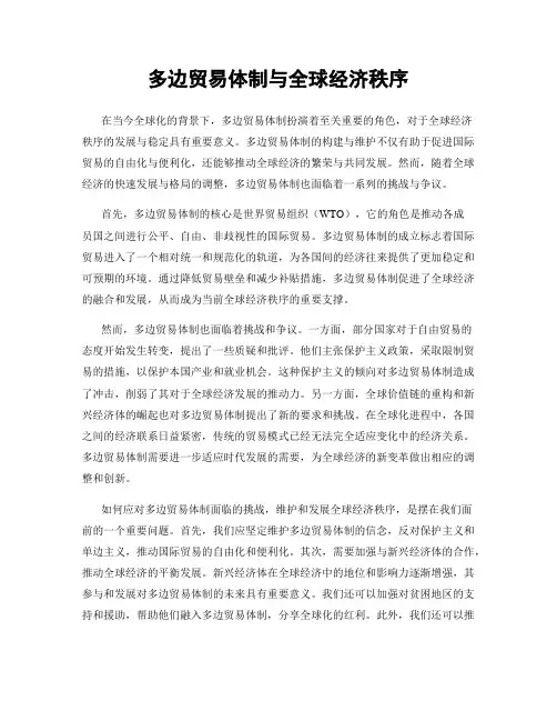 多边贸易体制与全球经济秩序