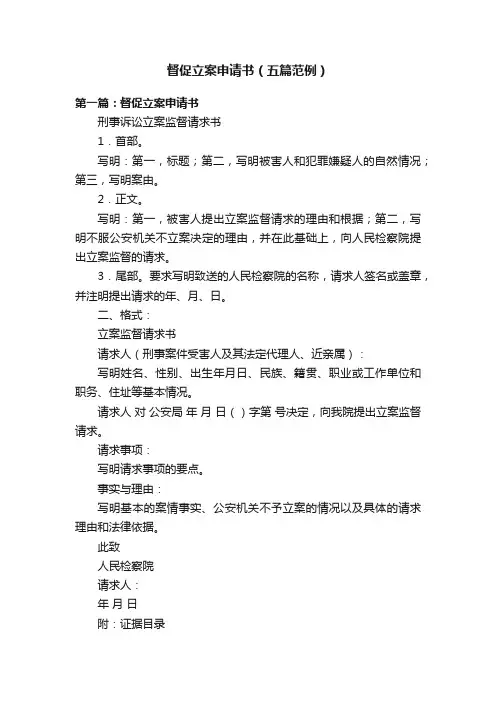督促立案申请书（五篇范例）