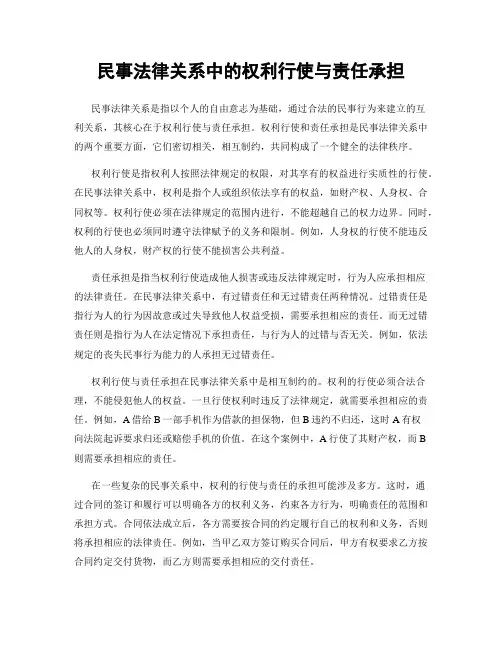 民事法律关系中的权利行使与责任承担