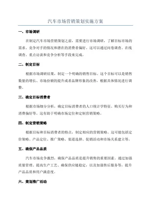 汽车市场营销策划实施方案