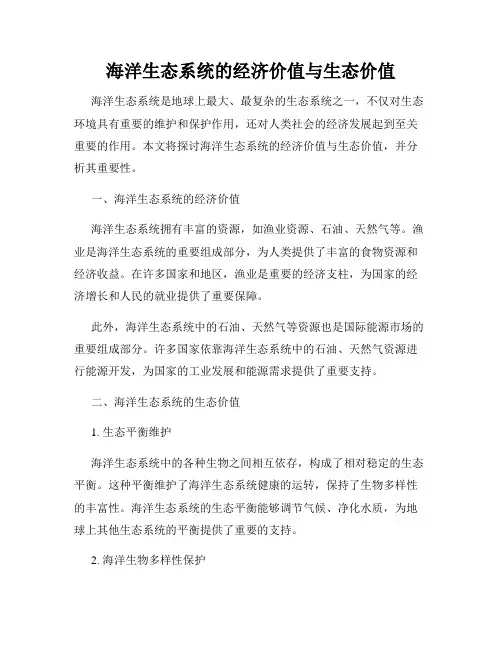 海洋生态系统的经济价值与生态价值
