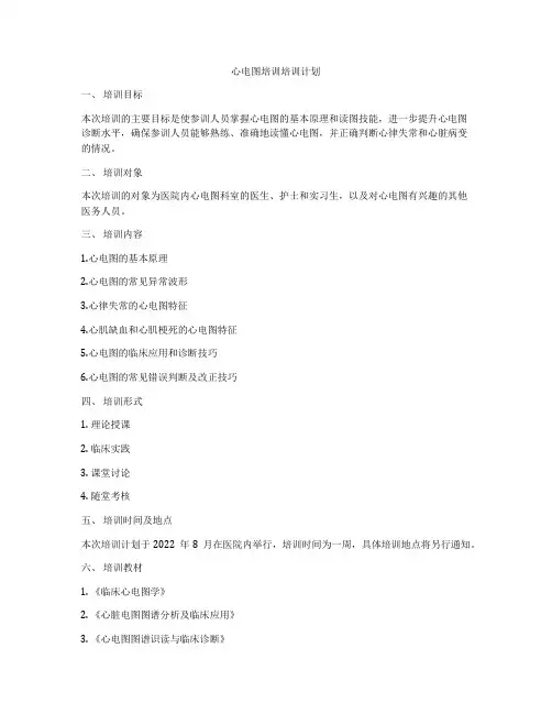 心电图培训培训计划