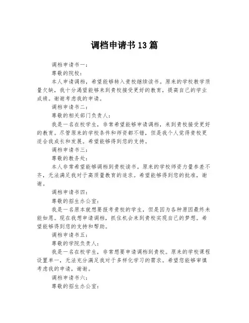 调档申请书13篇