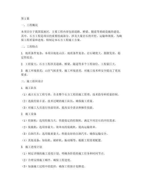 石方工程施工方案(3篇)