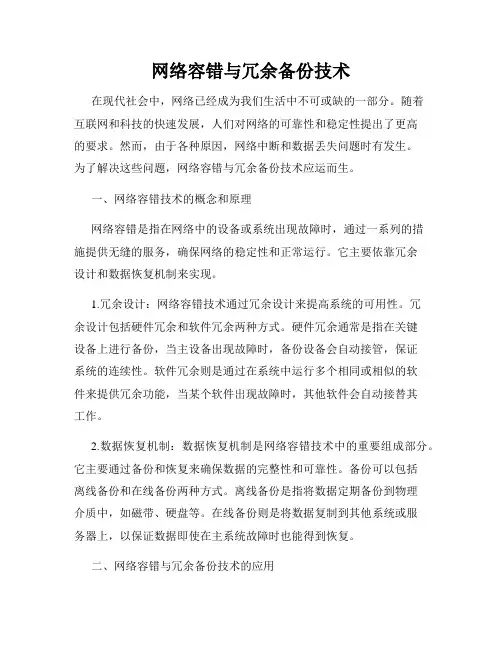 网络容错与冗余备份技术